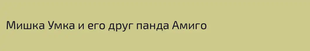Мишка Умка и его друг панда Амиго